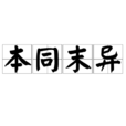 本同末異 本同末異