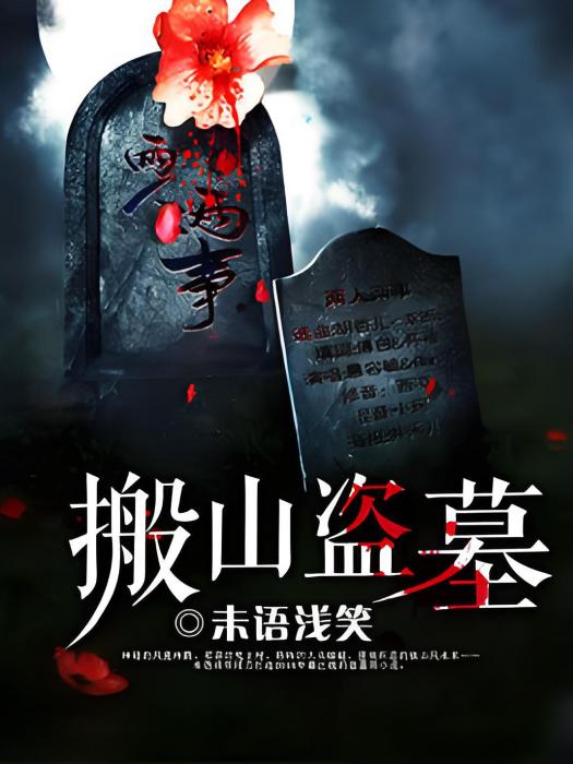 搬山盜墓 搬山盜墓
