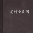 荒村女兒國 荒村女兒國