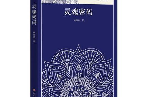 靈魂密碼(2017年四川文藝出版社出版的圖書) 靈魂密碼(2017年四川文藝出版社出版的圖書)