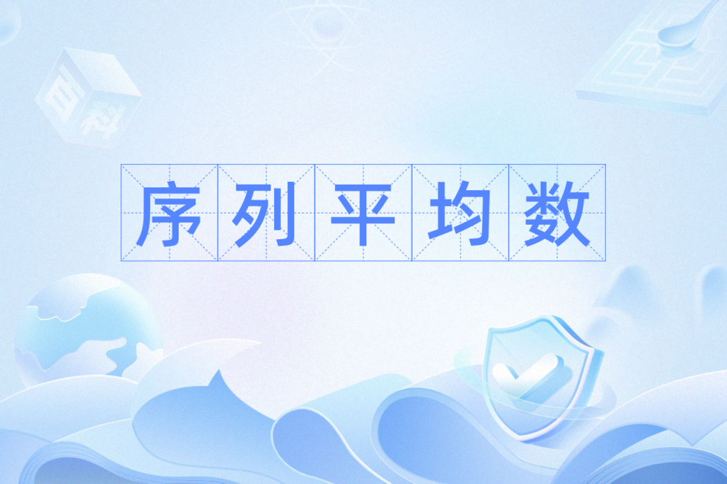 序列平均數 序列平均數