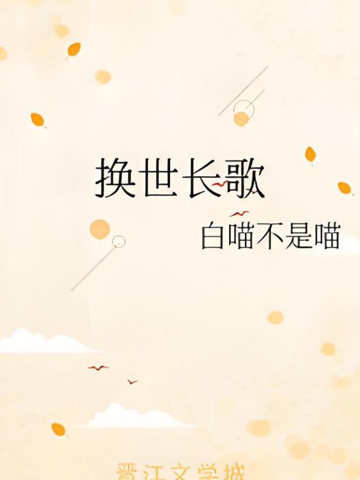 換世長歌