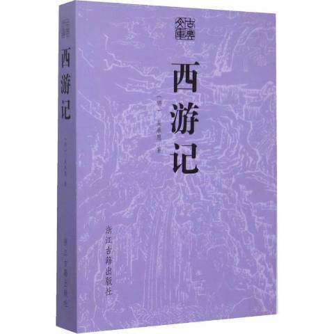西遊記(2015年浙江古籍出版社出版的圖書) 西遊記(2015年浙江古籍出版社出版的圖書)