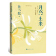 月亮出來(沈書枝創作的散文集)