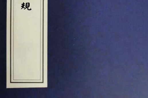 孝友堂家規 孝友堂家規