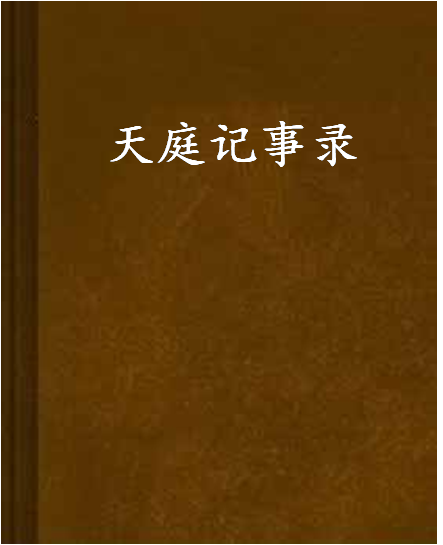 天庭記事錄 天庭記事錄