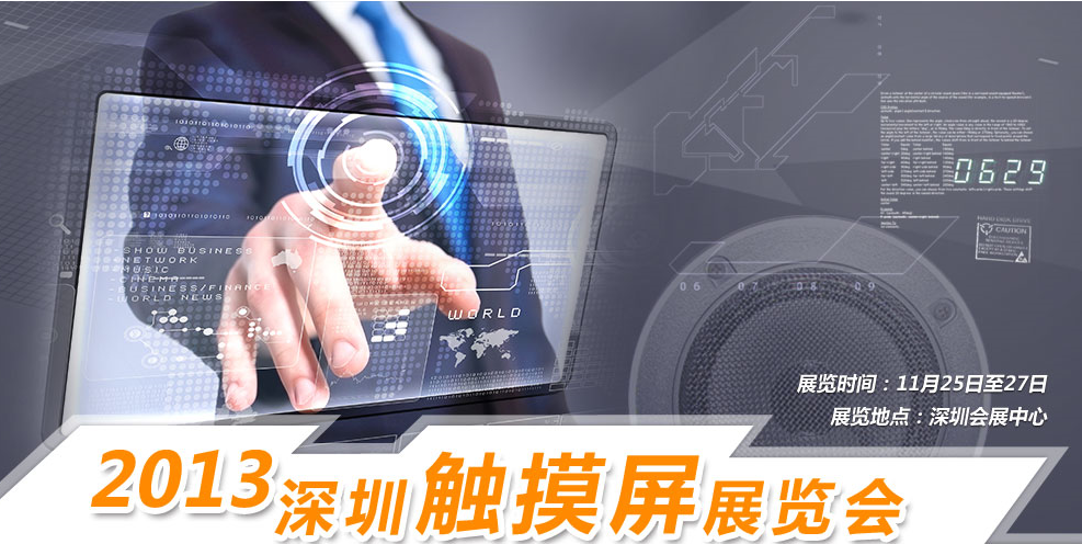 2013中國（深圳）國際觸控螢幕展覽會