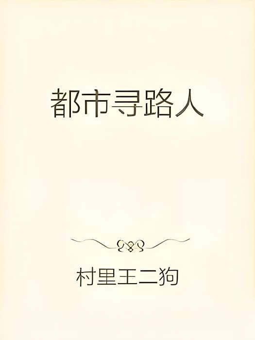 都市尋路人 都市尋路人