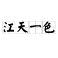 江天一色(漢語成語) 江天一色(漢語成語)