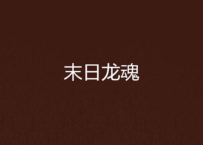 末日龍魂(鋼鐵龍魂創作的網路小說)
