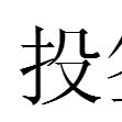 投簽 投簽
