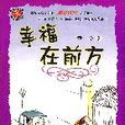 幸福在前方 幸福在前方