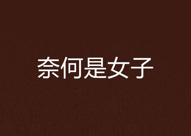 奈何是女子 奈何是女子