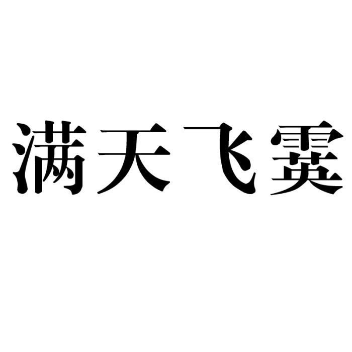 滿天飛霙
