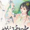 農門甜妻 農門甜妻