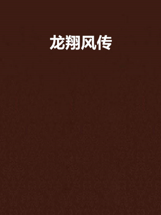 龍翔風傳 龍翔風傳