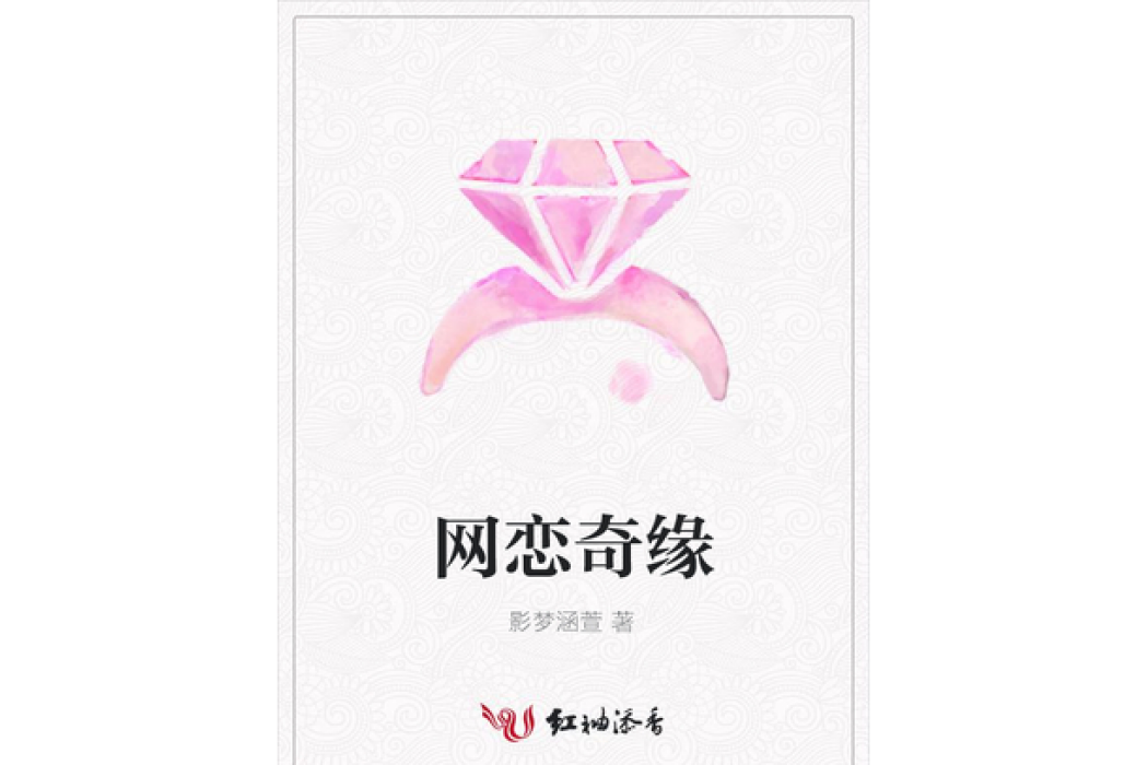 網戀奇緣 網戀奇緣