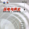 壓電與聲光 壓電與聲光