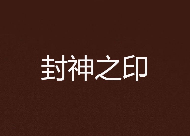 封神之印 封神之印