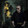 一成不變(宗義博演唱的歌曲) 一成不變(宗義博演唱的歌曲)