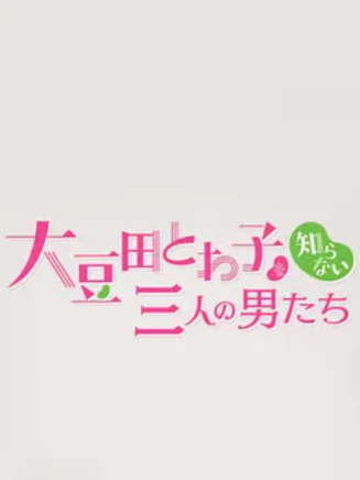 岡田將生 岡田將生