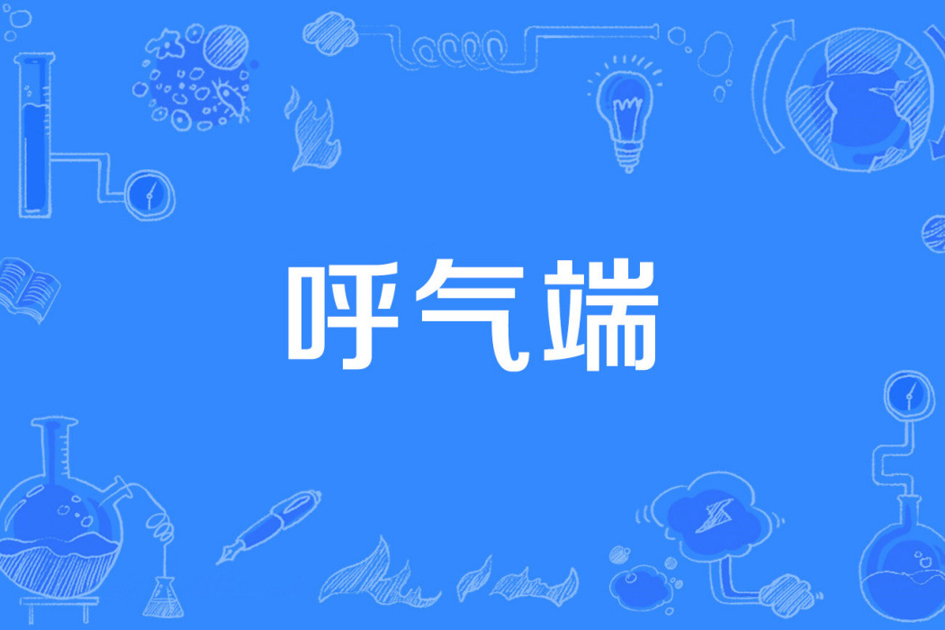 呼氣端