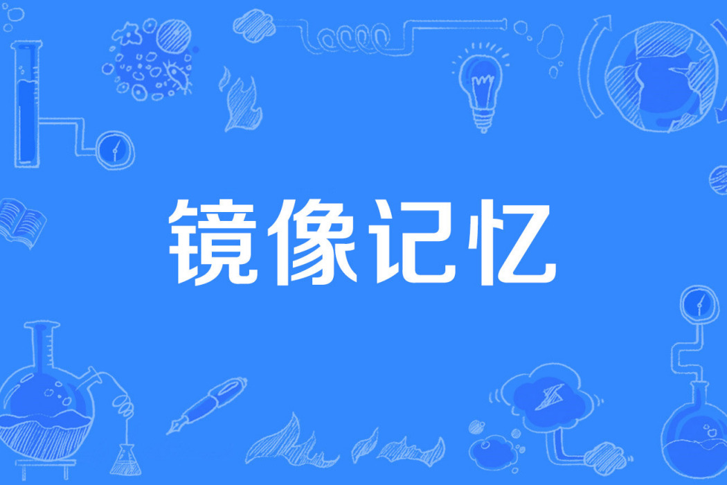 鏡像記憶 鏡像記憶