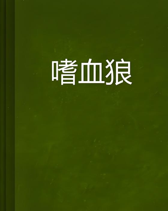 嗜血狼 嗜血狼