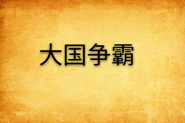 大國爭霸