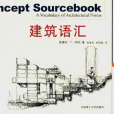 建築語彙