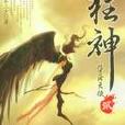 狂神小子續 狂神小子續