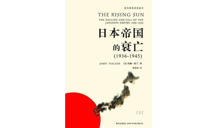 日本帝國衰亡史：1936—1945（全4冊）