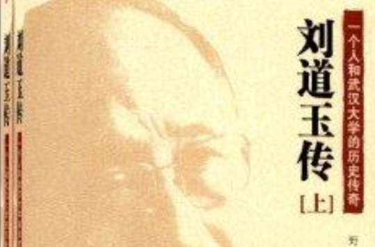劉道玉傳：一個人和武漢大學的歷史傳奇