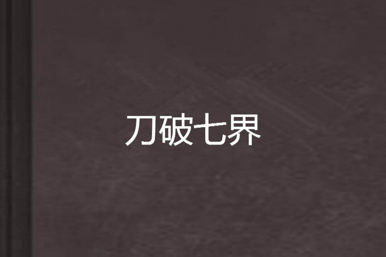 刀破七界 刀破七界