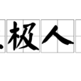 位極人臣 位極人臣