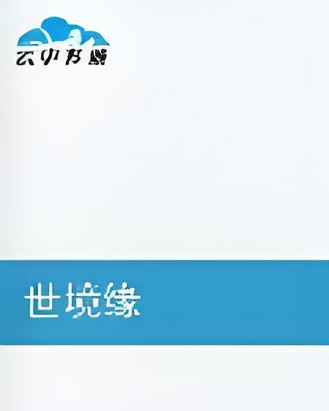 世境緣 世境緣