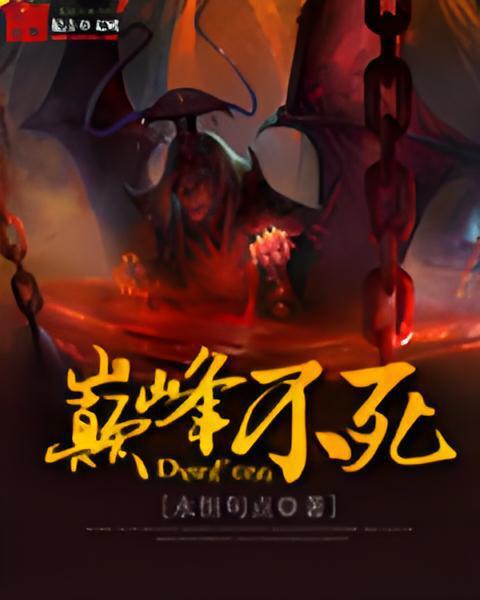 巔峰不死