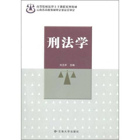 刑法學(2004年雲南大學出版社出版的圖書) 刑法學(2004年雲南大學出版社出版的圖書)