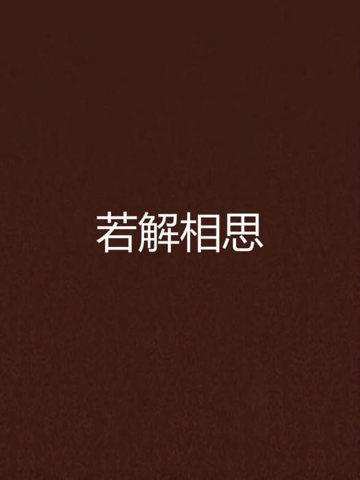 若解相思 若解相思