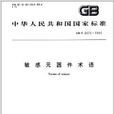中華人民共和國國家標準：敏感元器件術語
