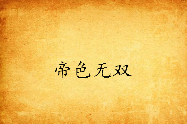 帝色無雙 帝色無雙