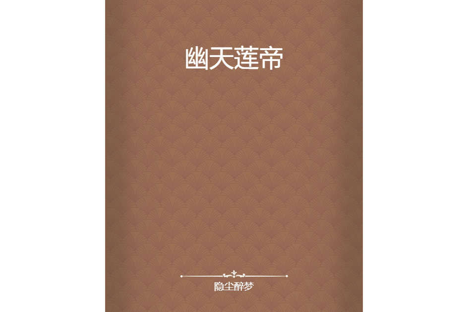 幽天蓮帝 幽天蓮帝