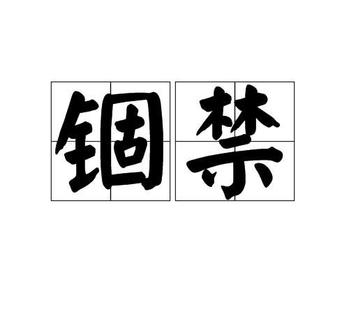 錮禁