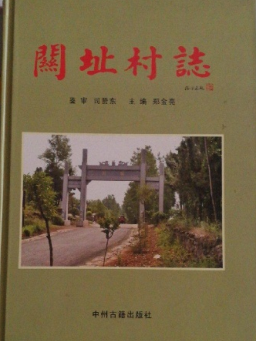 關址村志 關址村志