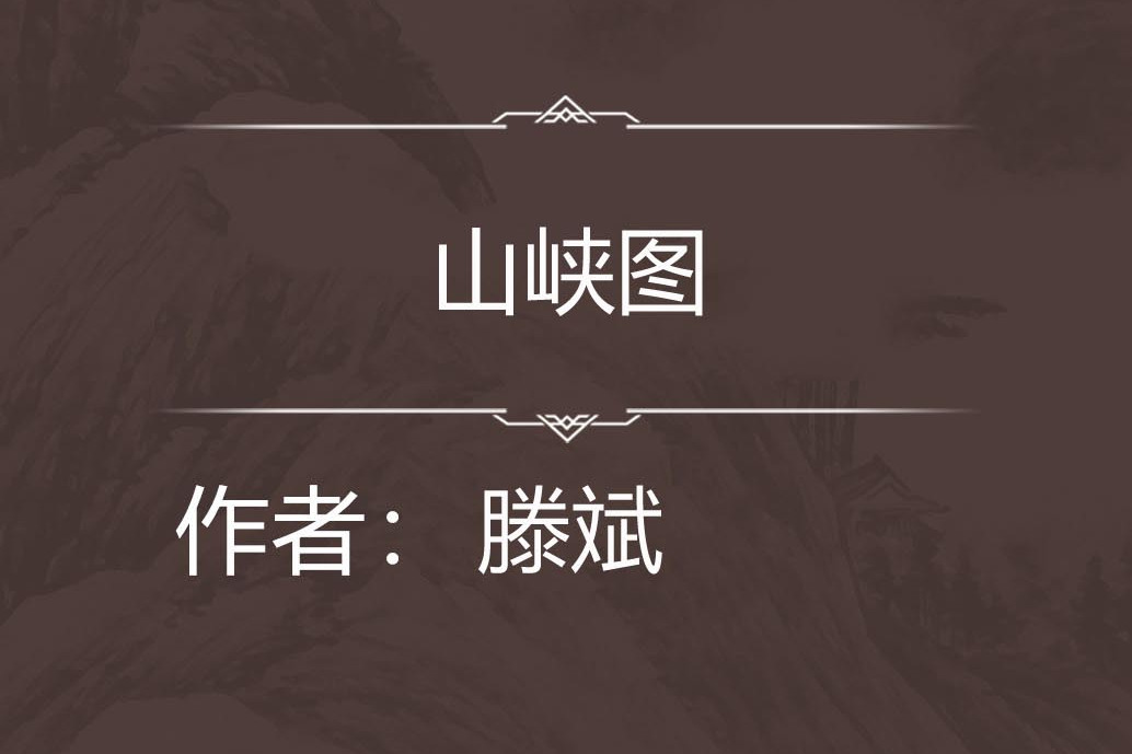 山峽圖 山峽圖