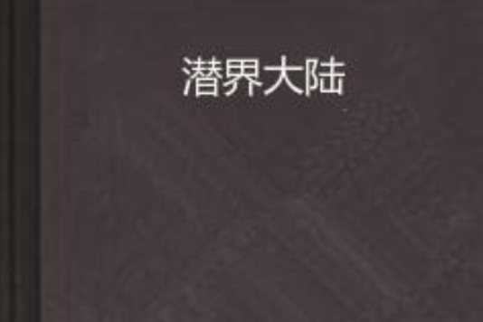 潛界大陸 潛界大陸