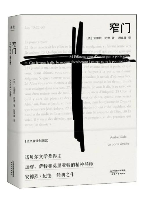 窄門(2018年天津人民出版社出版的圖書) 窄門(2018年天津人民出版社出版的圖書)