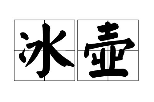 冰壺(漢語詞語)