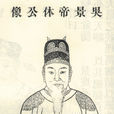 孫休(三國時期吳國第三位皇帝)