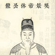 孫休(吳太宗) 孫休(吳太宗)
